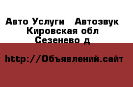 Авто Услуги - Автозвук. Кировская обл.,Сезенево д.